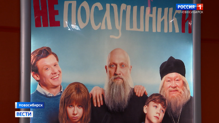 В Новосибирске стартовала кинопремьера семейной комедии «Непослушники»