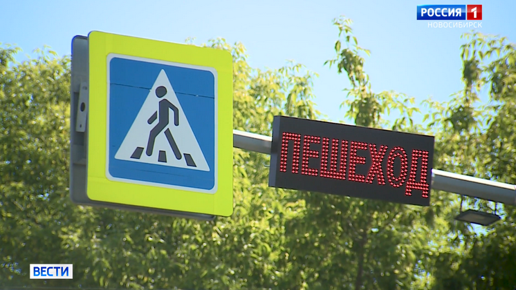 В Новосибирске первыми в России тестируют систему «умных» пешеходных переходов