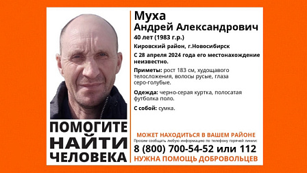 В Новосибирске пропал без вести 40-летний Муха в полосатой футболке