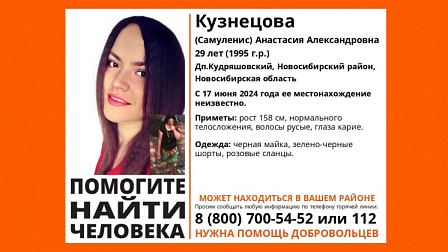 Под Новосибирском без вести пропала 29-летняя женщина в черно-зеленых шортах